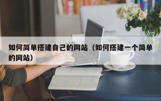 伊犁如何简单搭建自己的网站（如何搭建一个简单的网站）