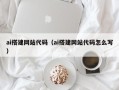 伊犁ai搭建网站代码（ai搭建网站代码怎么写）