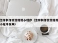 伊犁怎样制作微信提现小程序（怎样制作微信提现小程序视频）