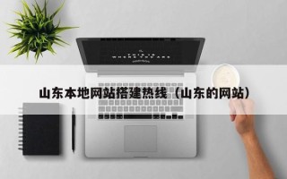 伊犁山东本地网站搭建热线（山东的网站）