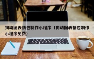 伊犁狗动图表情包制作小程序（狗动图表情包制作小程序免费）