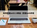 伊犁如何搭建web3.0网站（搭建web环境）