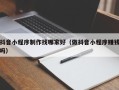 伊犁抖音小程序制作找哪家好（做抖音小程序赚钱吗）