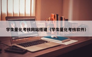 伊犁学生量化考核网站搭建（学生量化考核软件）