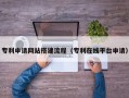 伊犁专利申请网站搭建流程（专利在线平台申请）