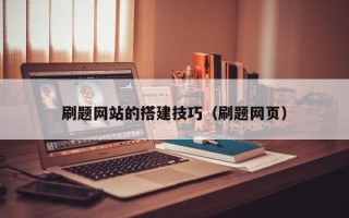 伊犁刷题网站的搭建技巧（刷题网页）