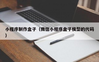 伊犁小程序制作盒子（微信小程序盒子模型的代码）