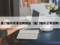 伊犁厦门婚庆搭建招聘网站（厦门婚庆公司招聘）