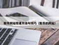 伊犁股市网站搭建方法与技巧（股市的网站）