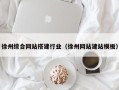 伊犁徐州综合网站搭建行业（徐州网站建站模板）