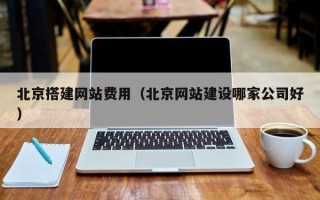 伊犁北京搭建网站费用（北京网站建设哪家公司好）
