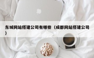 伊犁东城网站搭建公司有哪些（成都网站搭建公司）