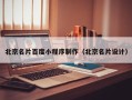 伊犁北京名片百度小程序制作（北京名片设计）
