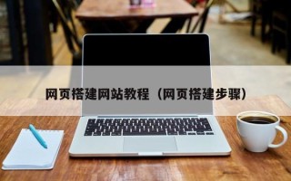 伊犁网页搭建网站教程（网页搭建步骤）