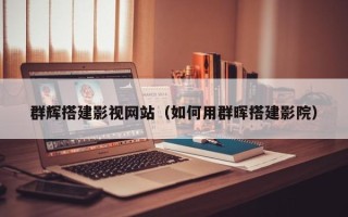 伊犁群辉搭建影视网站（如何用群晖搭建影院）
