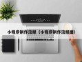 伊犁小程序制作流程（小程序制作流程图）